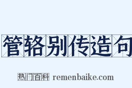 管辂别传造句是什么意思的图片